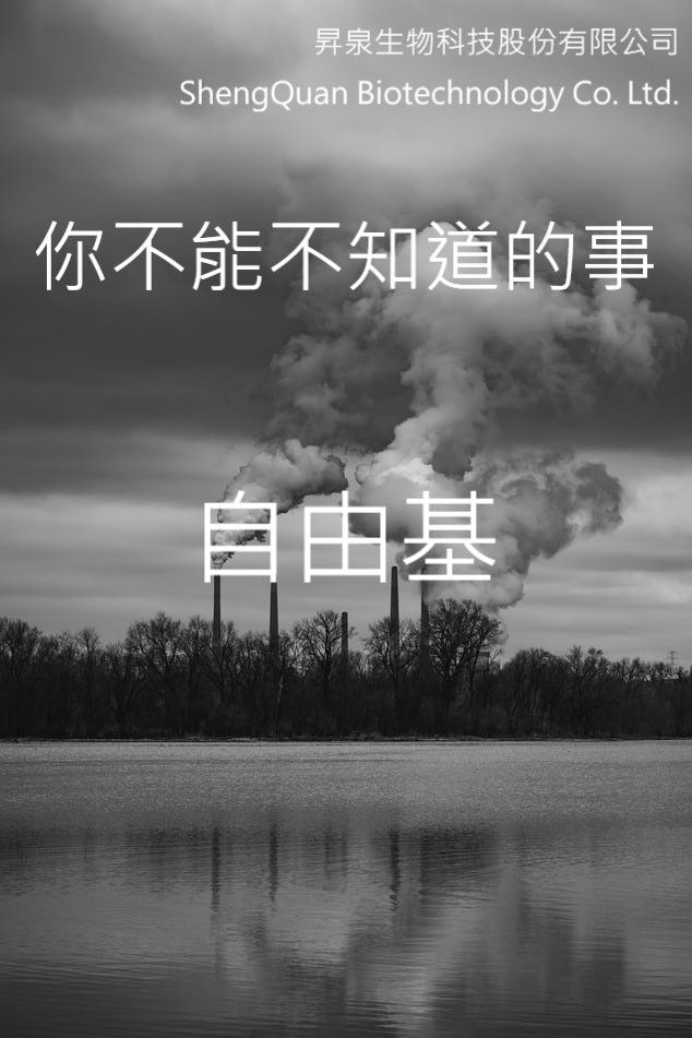 什麼是自由基