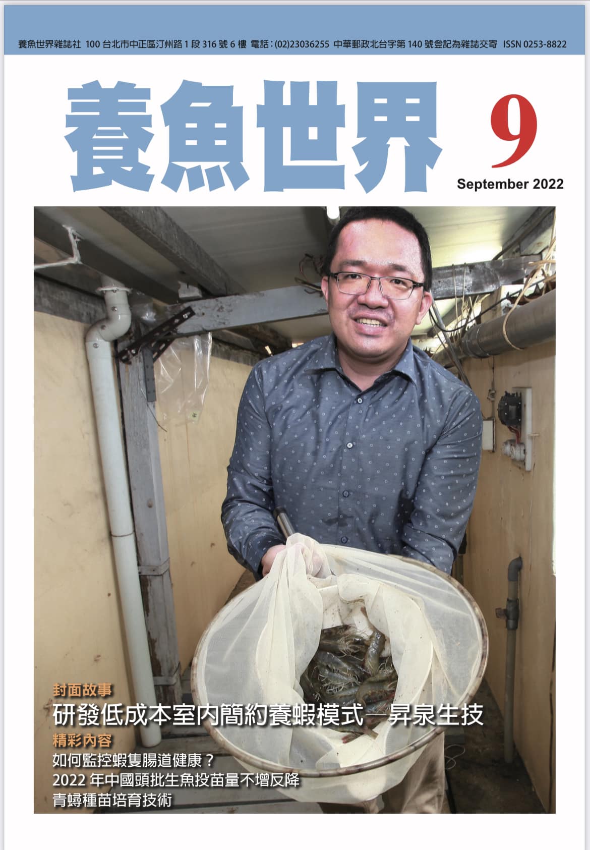 權威養殖雜誌九月專訪